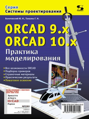 cover image of ORCAD 9.x, ORCAD 10.x. Практика моделирования